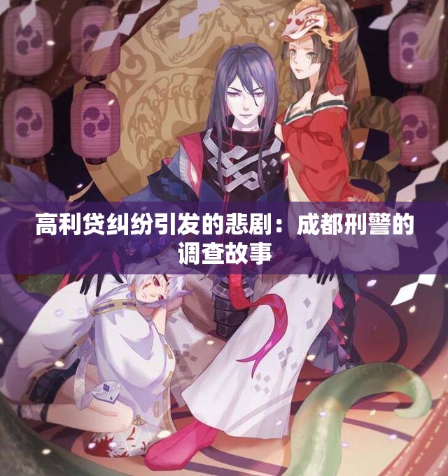 高利贷纠纷引发的悲剧：成都刑警的调查故事