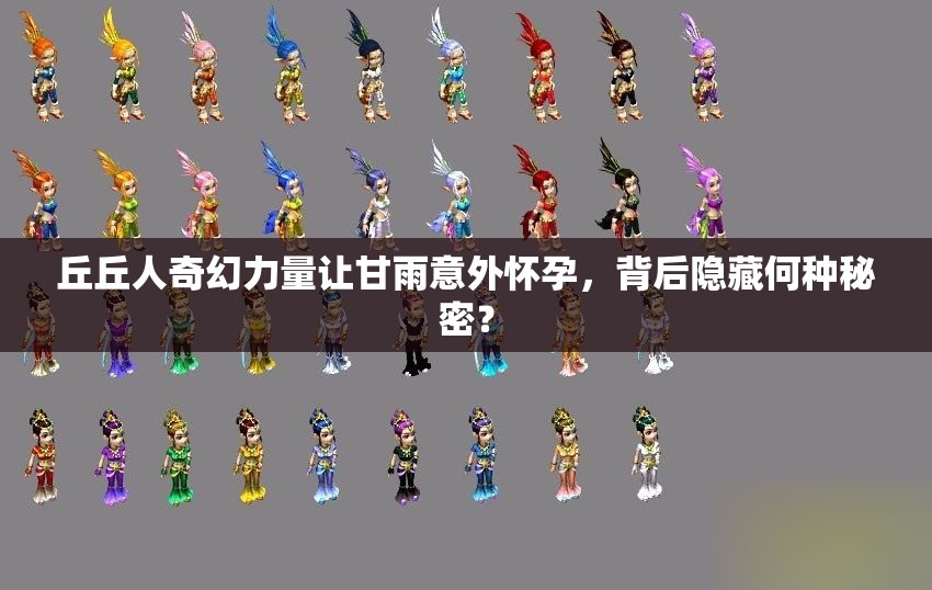 丘丘人奇幻力量让甘雨意外怀孕，背后隐藏何种秘密？
