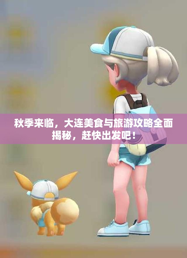 秋季来临，大连美食与旅游攻略全面揭秘，赶快出发吧！
