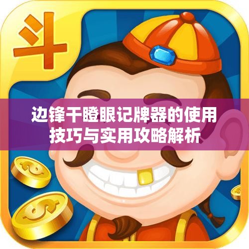 边锋干瞪眼记牌器的使用技巧与实用攻略解析
