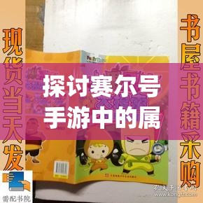 探讨赛尔号手游中的属性系统与经验获取Bug解析