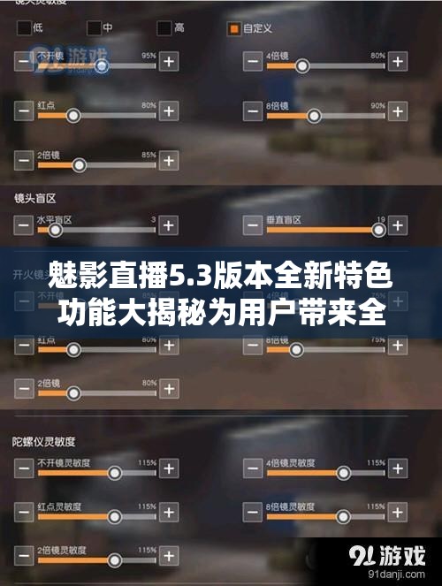 魅影直播5.3版本全新特色功能大揭秘为用户带来全新体验