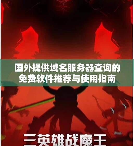 国外提供域名服务器查询的免费软件推荐与使用指南