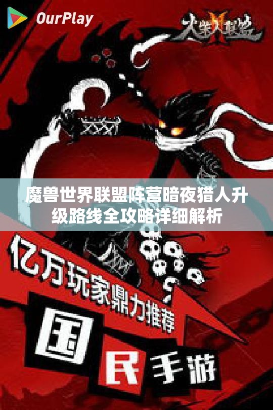 魔兽世界联盟阵营暗夜猎人升级路线全攻略详细解析