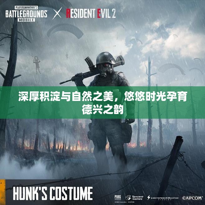 深厚积淀与自然之美，悠悠时光孕育德兴之韵