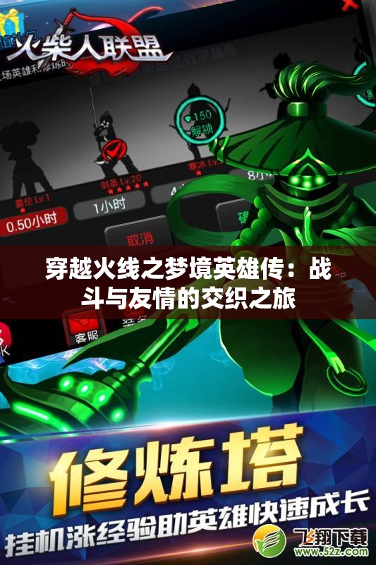 穿越火线之梦境英雄传：战斗与友情的交织之旅
