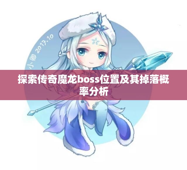 探索传奇魔龙boss位置及其掉落概率分析