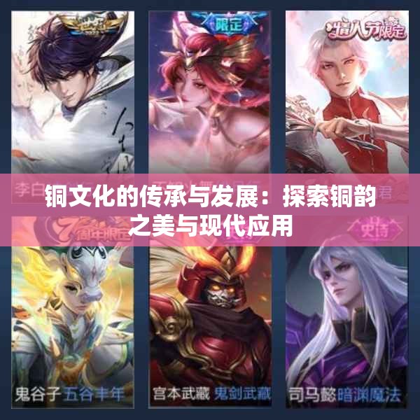 铜文化的传承与发展：探索铜韵之美与现代应用
