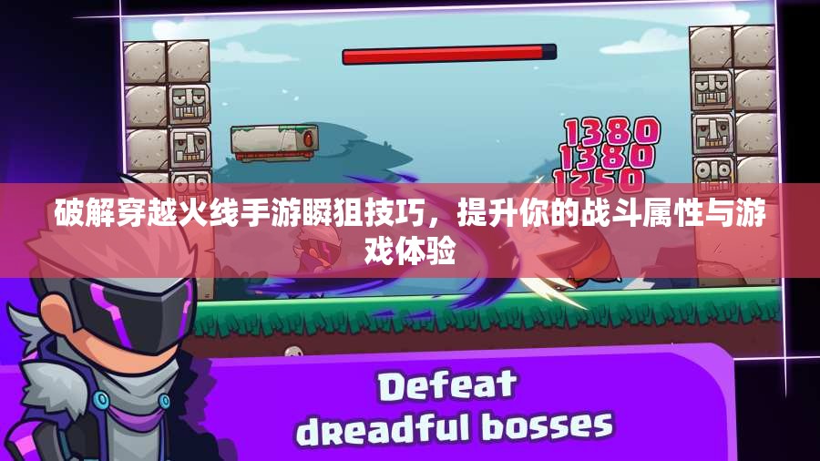 破解穿越火线手游瞬狙技巧，提升你的战斗属性与游戏体验