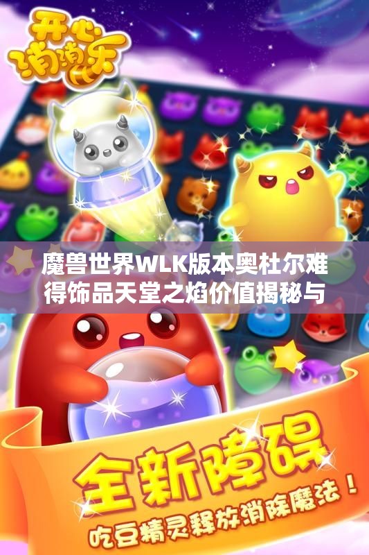 魔兽世界WLK版本奥杜尔难得饰品天堂之焰价值揭秘与获取途径分析
