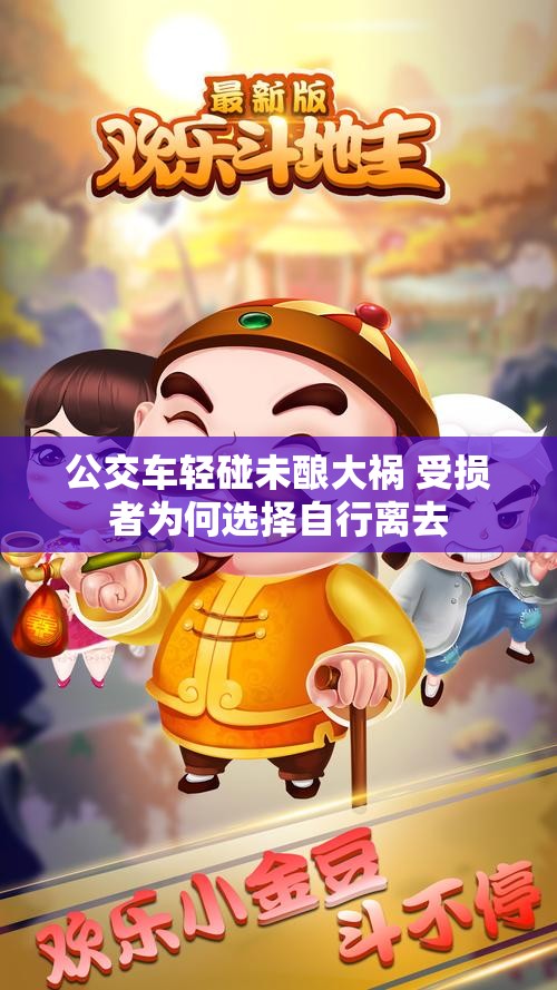 公交车轻碰未酿大祸 受损者为何选择自行离去