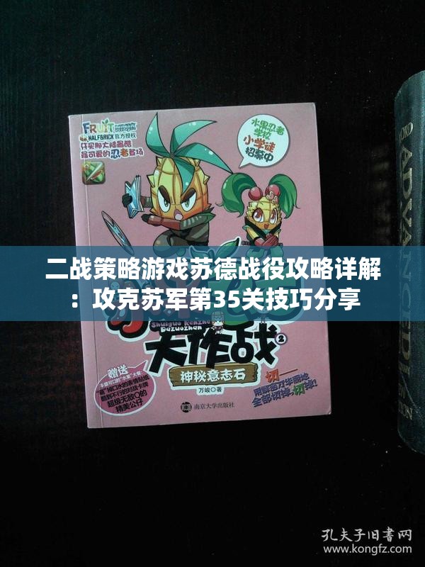 二战策略游戏苏德战役攻略详解：攻克苏军第35关技巧分享