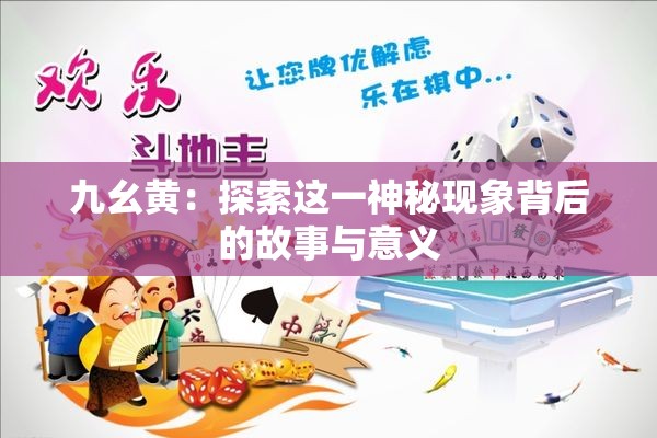 九幺黄：探索这一神秘现象背后的故事与意义