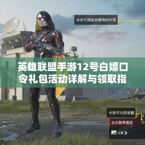 英雄联盟手游12号白嫖口令礼包活动详解与领取指南