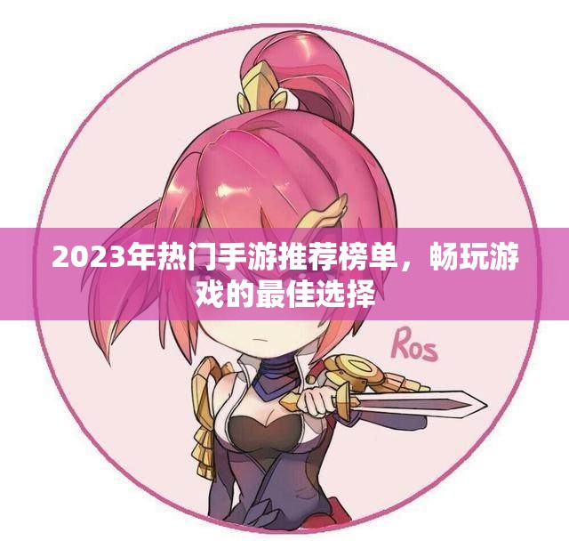 2023年热门手游推荐榜单，畅玩游戏的最佳选择