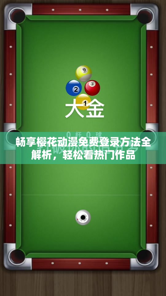 畅享樱花动漫免费登录方法全解析，轻松看热门作品