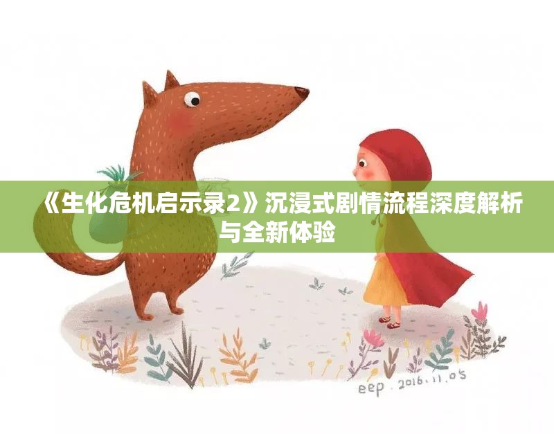 《生化危机启示录2》沉浸式剧情流程深度解析与全新体验