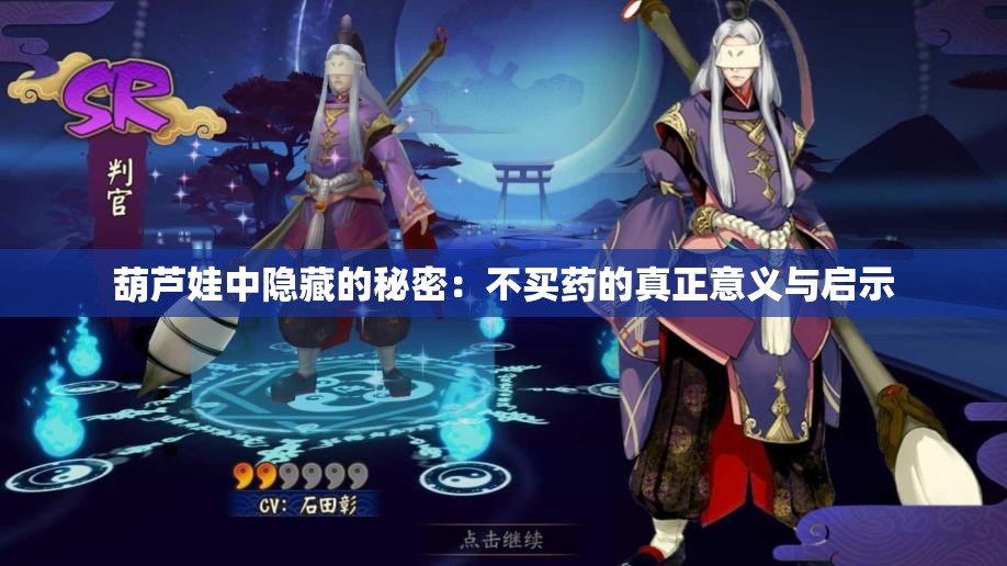 葫芦娃中隐藏的秘密：不买药的真正意义与启示