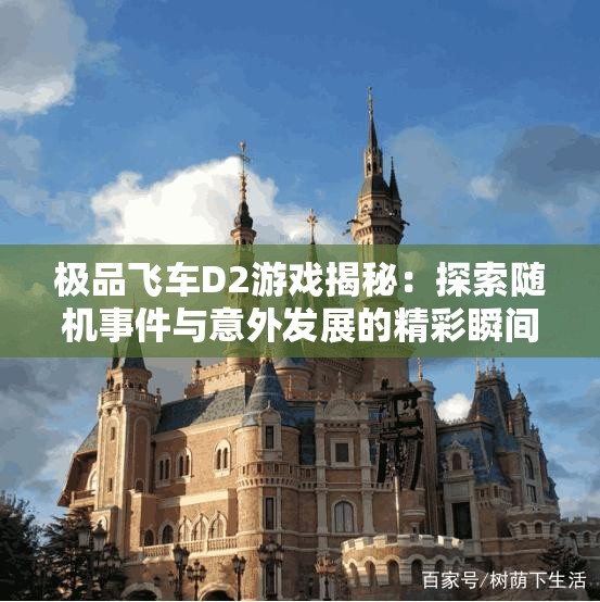 极品飞车D2游戏揭秘：探索随机事件与意外发展的精彩瞬间