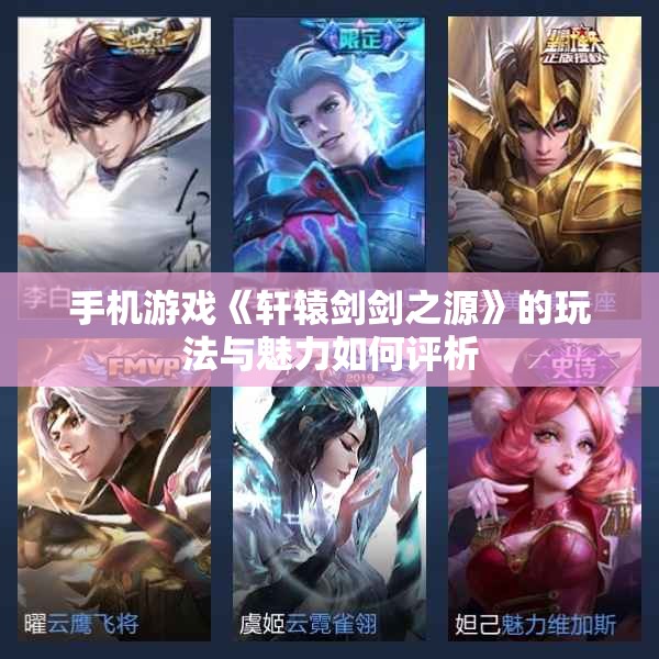 手机游戏《轩辕剑剑之源》的玩法与魅力如何评析