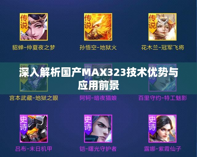 深入解析国产MAX323技术优势与应用前景