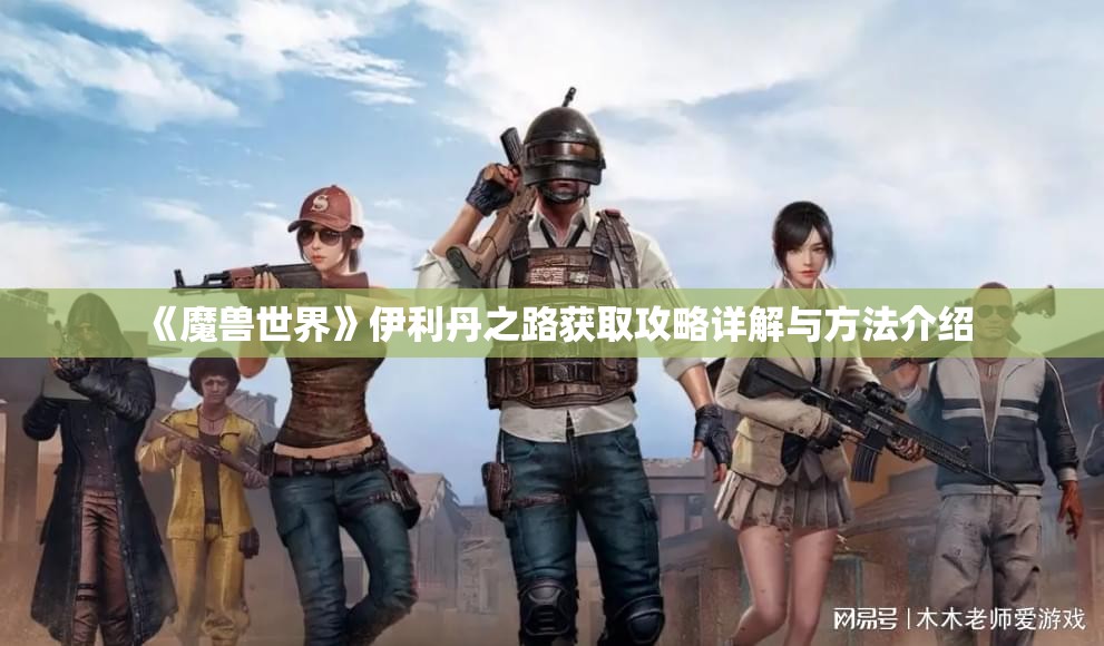 《魔兽世界》伊利丹之路获取攻略详解与方法介绍