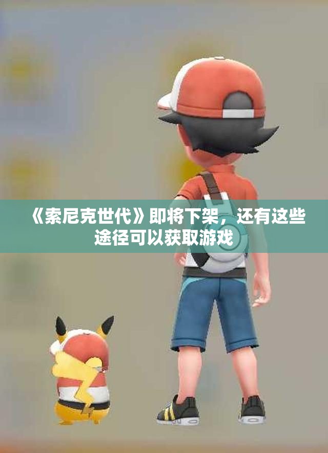《索尼克世代》即将下架，还有这些途径可以获取游戏