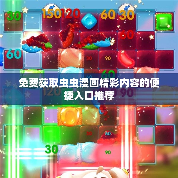 免费获取虫虫漫画精彩内容的便捷入口推荐