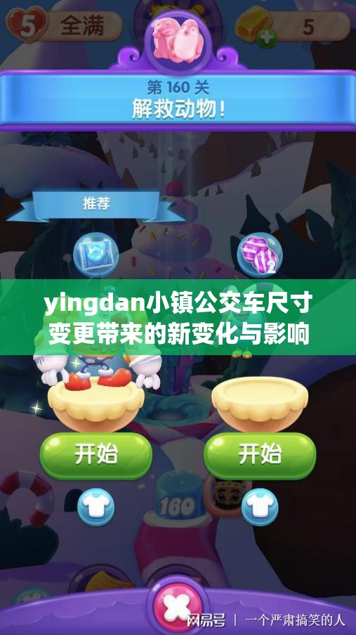 yingdan小镇公交车尺寸变更带来的新变化与影响