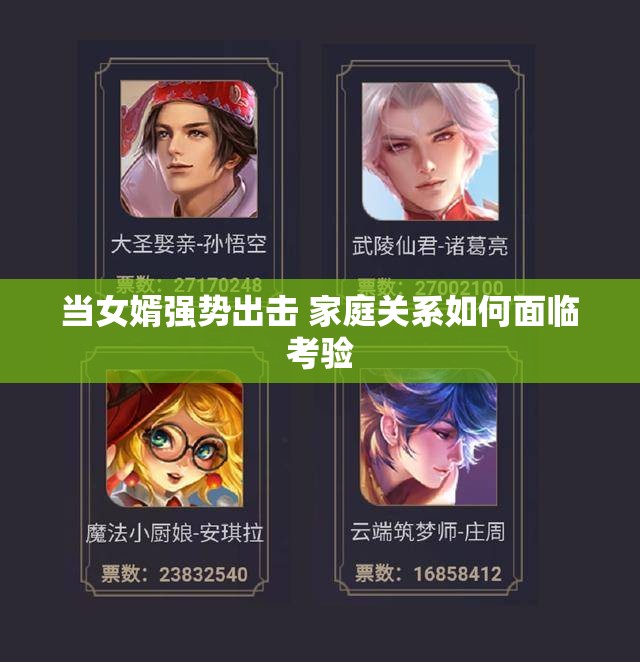 当女婿强势出击 家庭关系如何面临考验
