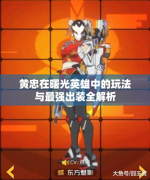 黄忠在曙光英雄中的玩法与最强出装全解析