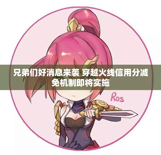 兄弟们好消息来袭 穿越火线信用分减免机制即将实施