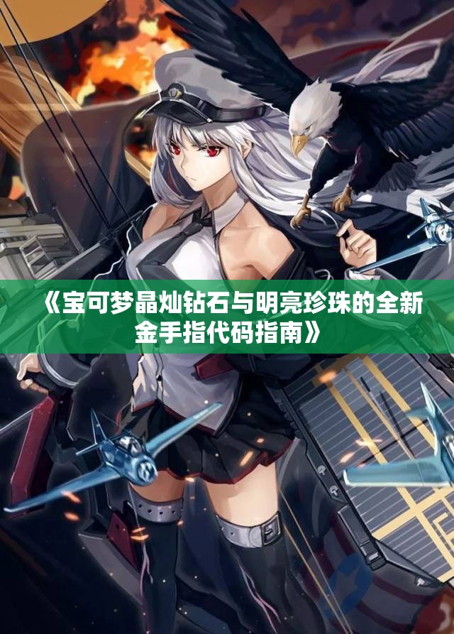 《宝可梦晶灿钻石与明亮珍珠的全新金手指代码指南》