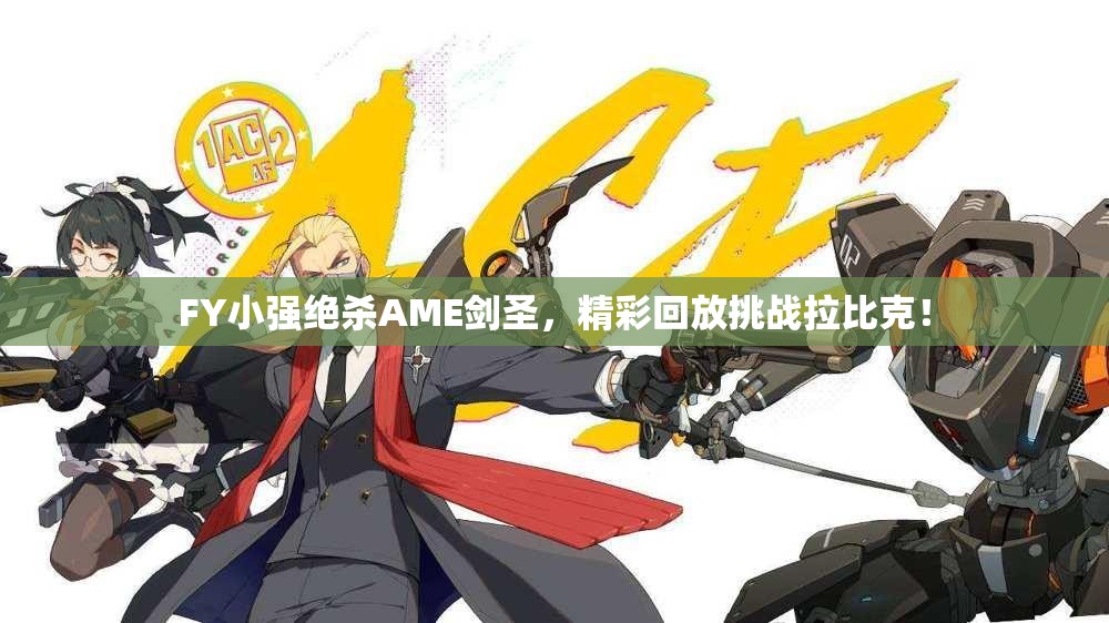 FY小强绝杀AME剑圣，精彩回放挑战拉比克！