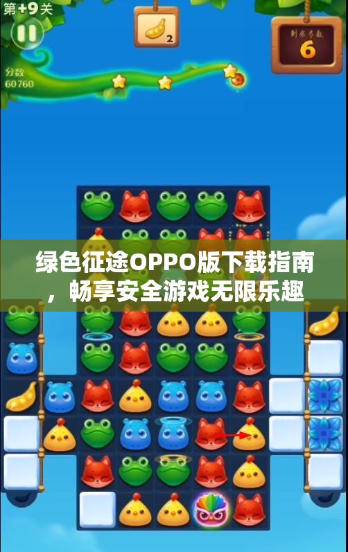 绿色征途OPPO版下载指南，畅享安全游戏无限乐趣