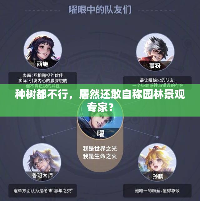 种树都不行，居然还敢自称园林景观专家？