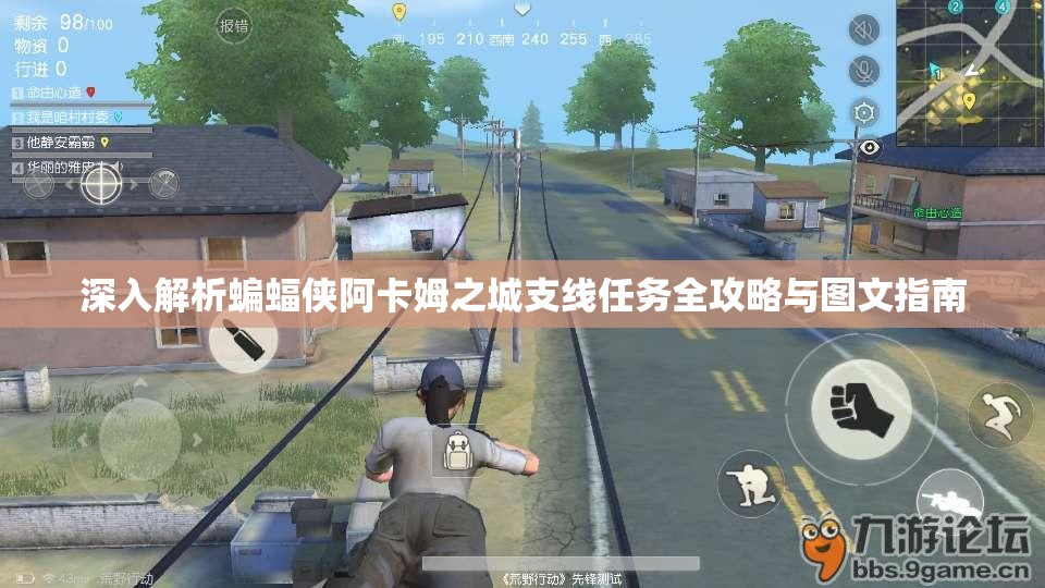 深入解析蝙蝠侠阿卡姆之城支线任务全攻略与图文指南