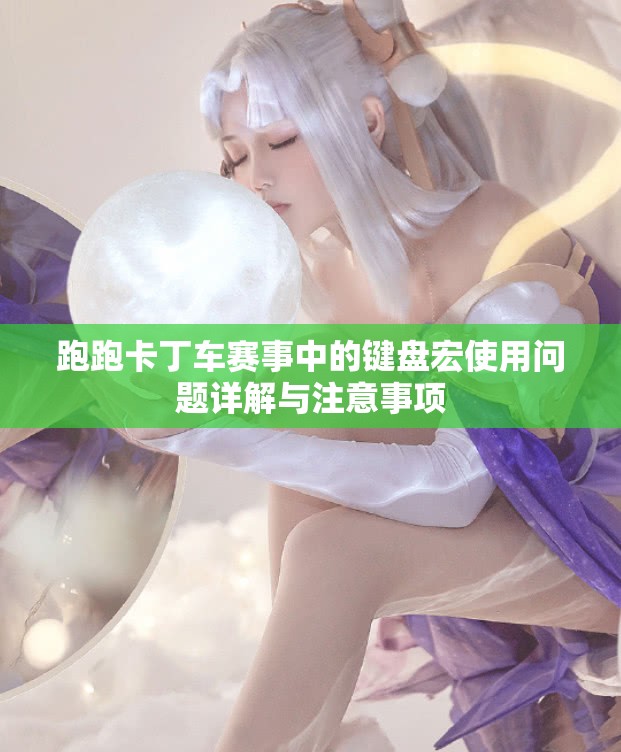 跑跑卡丁车赛事中的键盘宏使用问题详解与注意事项