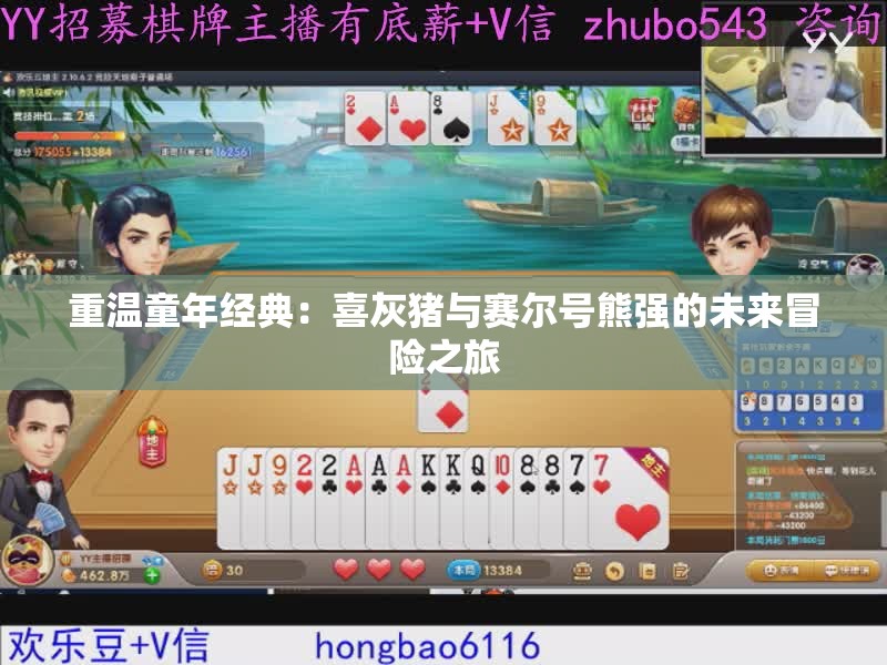 重温童年经典：喜灰猪与赛尔号熊强的未来冒险之旅