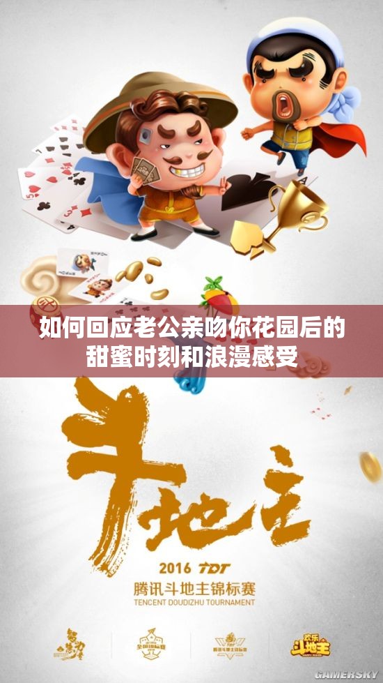 如何回应老公亲吻你花园后的甜蜜时刻和浪漫感受
