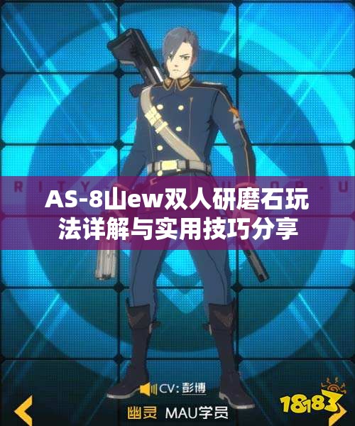 AS-8山ew双人研磨石玩法详解与实用技巧分享