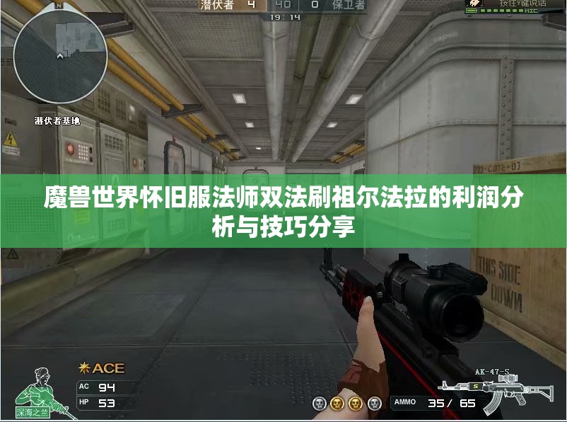 魔兽世界怀旧服法师双法刷祖尔法拉的利润分析与技巧分享