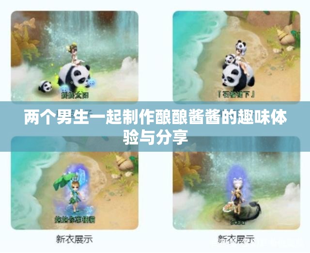 两个男生一起制作酿酿酱酱的趣味体验与分享