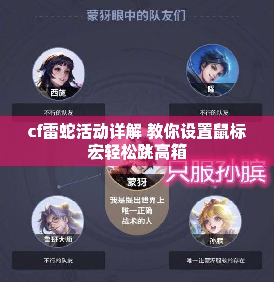 cf雷蛇活动详解 教你设置鼠标宏轻松跳高箱