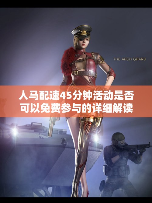 人马配速45分钟活动是否可以免费参与的详细解读