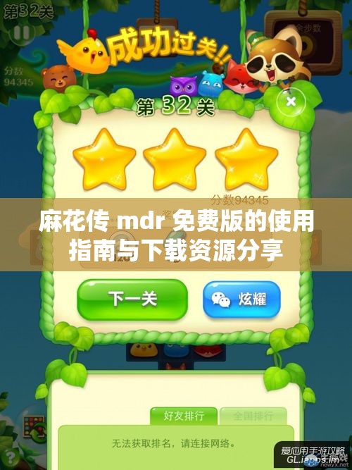 麻花传 mdr 免费版的使用指南与下载资源分享