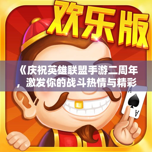 《庆祝英雄联盟手游二周年，激发你的战斗热情与精彩瞬间》