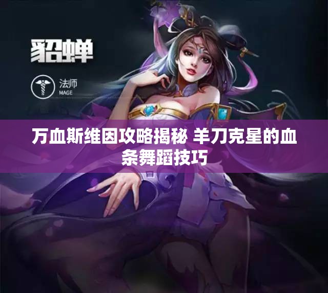 万血斯维因攻略揭秘 羊刀克星的血条舞蹈技巧