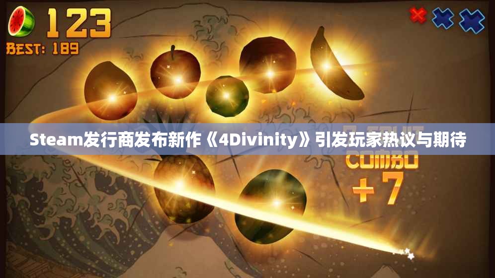 Steam发行商发布新作《4Divinity》引发玩家热议与期待