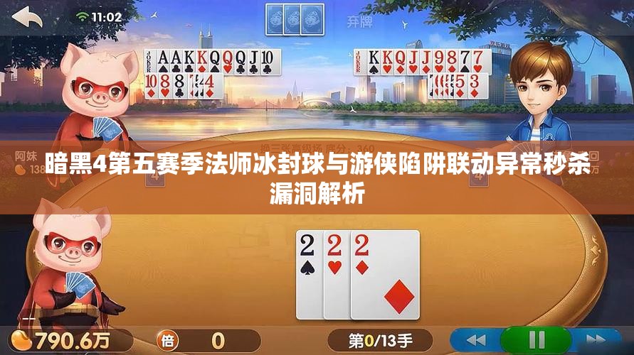 暗黑4第五赛季法师冰封球与游侠陷阱联动异常秒杀漏洞解析